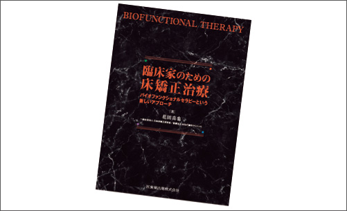[写真] 2022年1月発刊の花田先生の著書『臨床家のための床矯正治療』（医歯薬出版株式会社）